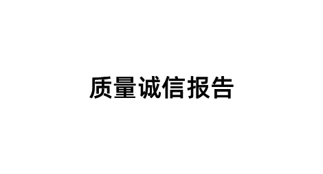 2024年   质量诚信报告