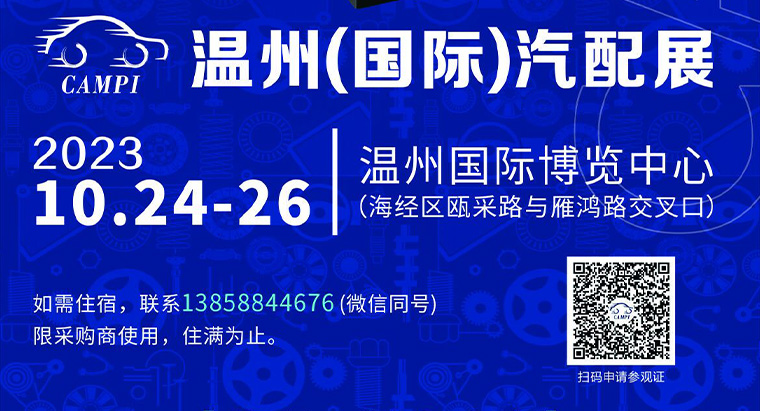 三思永恒参加（2023年10月24日-26日）温州(国际)汽配展
